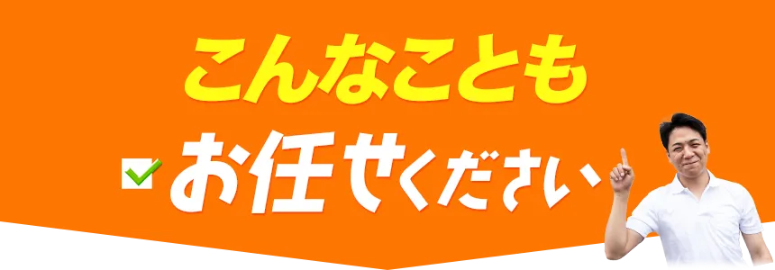 こんなこともお任せください